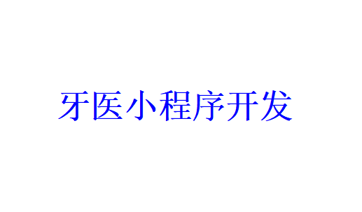 牙醫(yī)小程序開發(fā)應具備哪些功能？