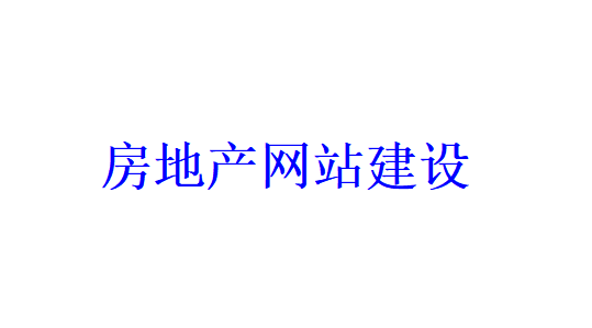 房地產(chǎn)網(wǎng)站建設的優(yōu)勢有哪些？