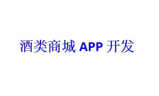 酒類商城APP開發(fā)應(yīng)具備哪些功能？