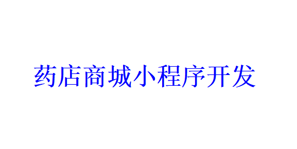 藥店商城小程序開發(fā)應(yīng)具備哪些功能？