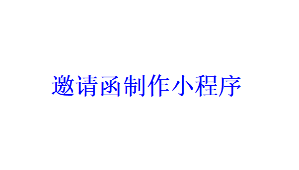 邀請(qǐng)函制作小程序開發(fā)應(yīng)具備哪些功能？