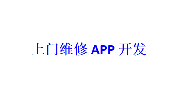 上門維修APP開發(fā)應(yīng)具備哪些功能？