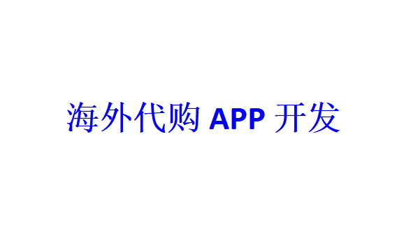 海外代購(gòu)APP開發(fā)應(yīng)具備哪些功能？