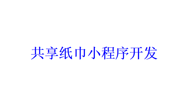 共享紙巾小程序開發(fā)應(yīng)具備哪些功能？