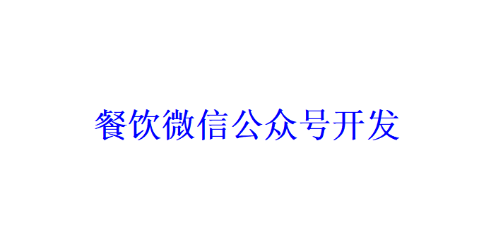 餐飲微信公眾號(hào)開發(fā)應(yīng)具備哪些功能？