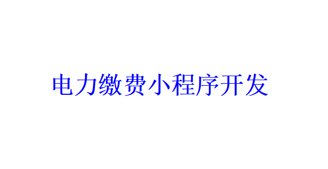 電力繳費(fèi)小程序開發(fā)應(yīng)具備哪些功能？