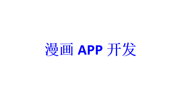 漫畫APP開發(fā)應(yīng)具備哪些功能？