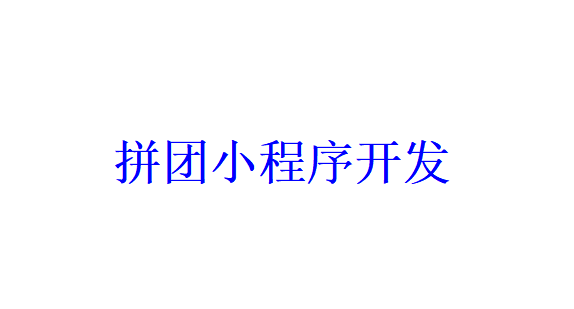 拼團(tuán)小程序開(kāi)發(fā)應(yīng)具備哪些功能？