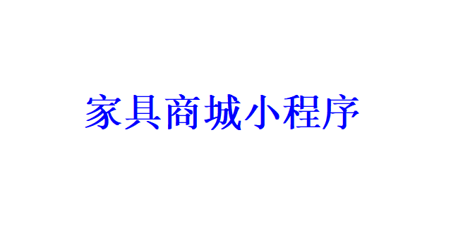 家具商城小程序開(kāi)發(fā)應(yīng)具備哪些功能？