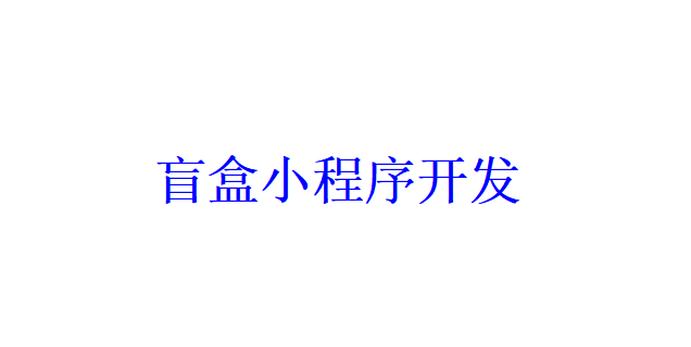 盲盒小程序開(kāi)發(fā)應(yīng)具備哪些功能？