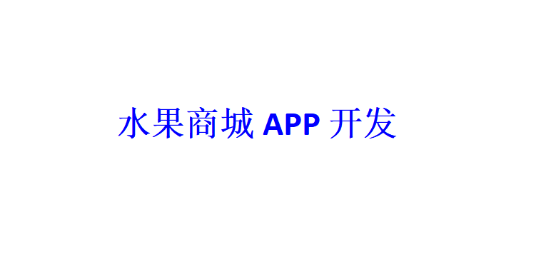 水果商城APP開發(fā)應(yīng)具備哪些功能？