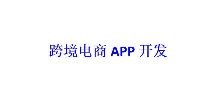 跨境電商APP開發(fā)應(yīng)具備哪些功能？