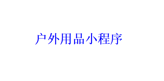 戶(hù)外用品小程序開(kāi)發(fā)應(yīng)具備哪些功能？