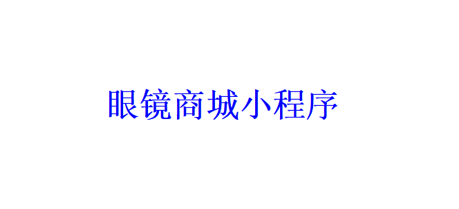 眼鏡商城小程序開(kāi)發(fā)應(yīng)具備哪些功能？