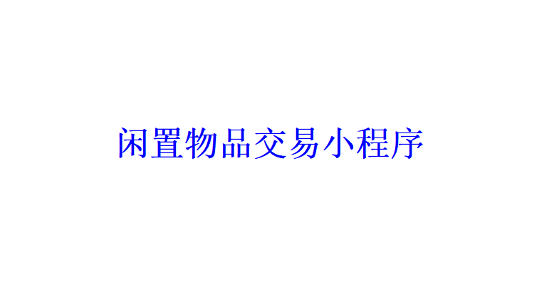 閑置物品交易小程序開(kāi)發(fā)應(yīng)具備哪些功能？