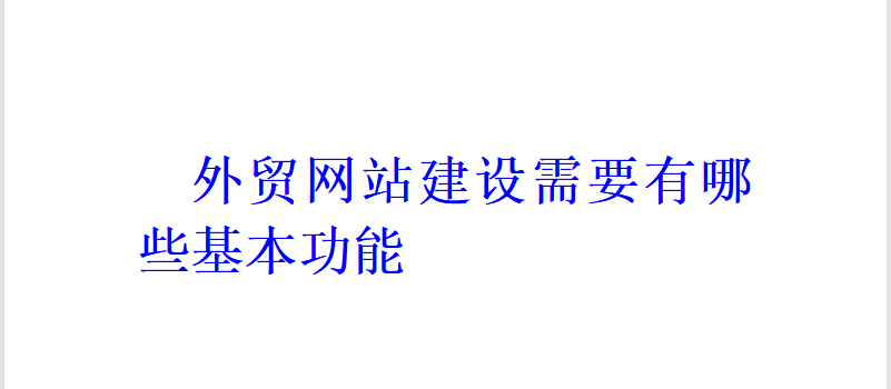 外貿(mào)網(wǎng)站建設(shè)需要有哪些基本功能？