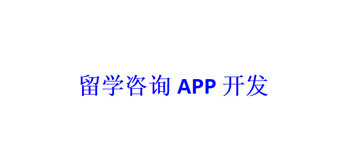 留學咨詢APP開發(fā)應具備哪些功能？