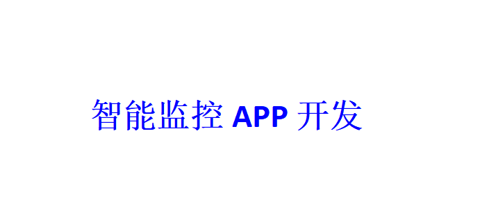 智能監(jiān)控APP開發(fā)應具備哪些功能？