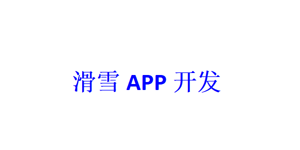 滑雪APP開發(fā)應具備哪些功能？