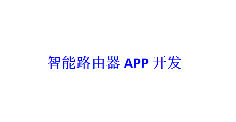 智能路由器APP開發(fā)應具備哪些功能？