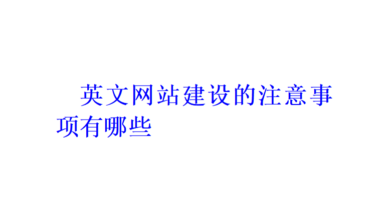 英文網(wǎng)站建設(shè)的注意事項(xiàng)有哪些？