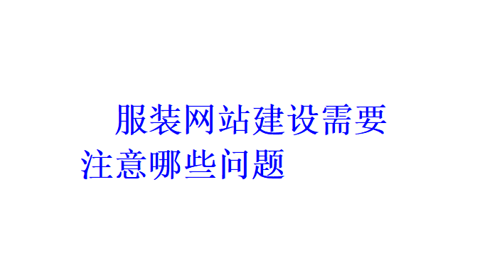 服裝網(wǎng)站建設(shè)需要注意哪些問題？