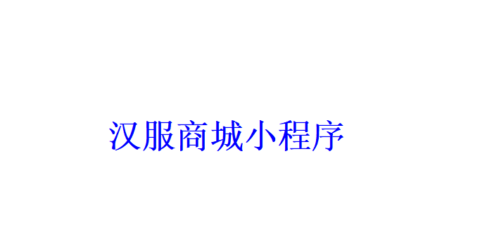 漢服商城小程序開發(fā)應(yīng)具備哪些功能？