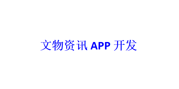 文物資訊APP開發(fā)應(yīng)具備哪些功能？