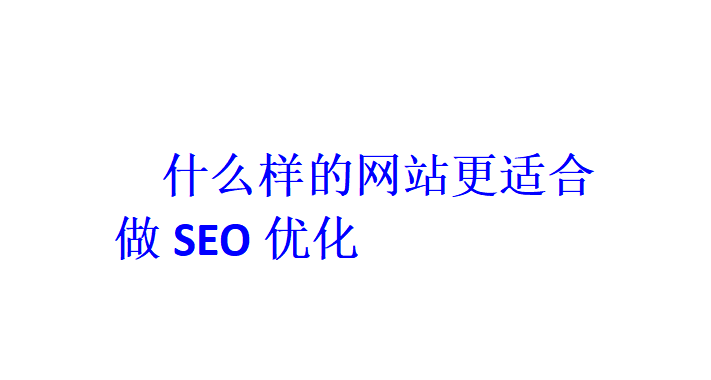 什么樣的網站更適合做SEO優(yōu)化？