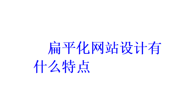 扁平化網站設計有什么特點？