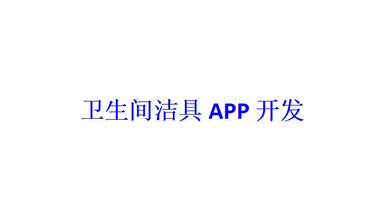 衛(wèi)生間潔具APP開發(fā)應具備哪些功能？