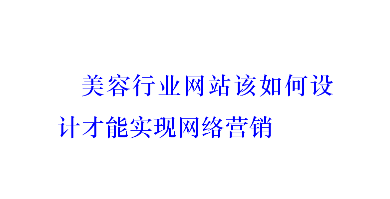 美容行業(yè)網站該如何設計才能實現(xiàn)網絡營銷？