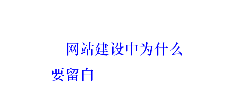 網(wǎng)站建設(shè)中為什么要留白？