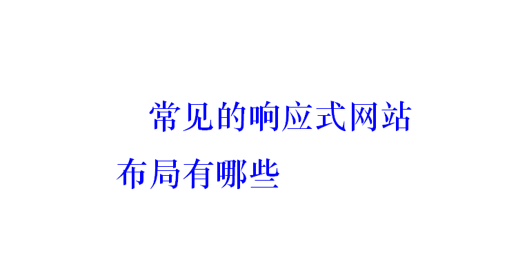 常見的響應(yīng)式網(wǎng)站布局有哪些？