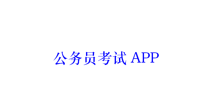 公務員考試APP開發(fā)應具備哪些功能？