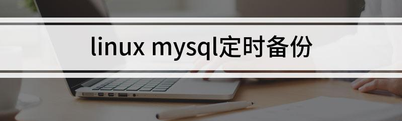 linux下如何實(shí)現(xiàn)mysql數(shù)據(jù)庫每天自動(dòng)備份定時(shí)備份？