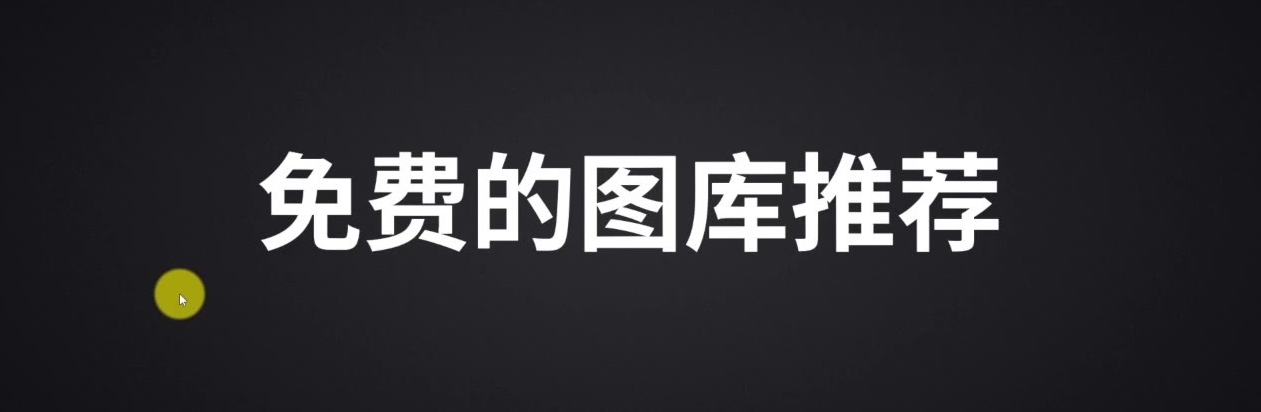 常用的免費(fèi)商用的圖片網(wǎng)站有哪些？