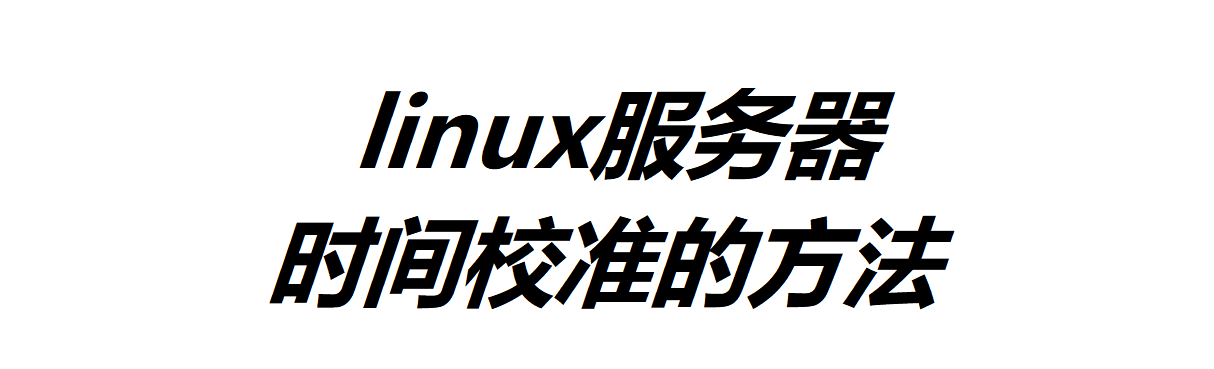 linux服務(wù)器時間校準(zhǔn)的方法