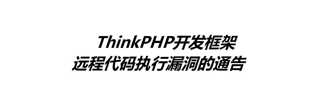 關(guān)于ThinkPHP開發(fā)框架遠(yuǎn)程代碼執(zhí)行漏洞的通告