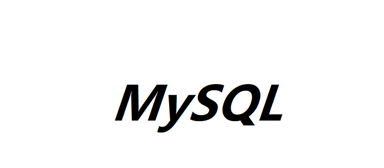 MySQL數(shù)據(jù)庫(kù)操作行為規(guī)范是什么？