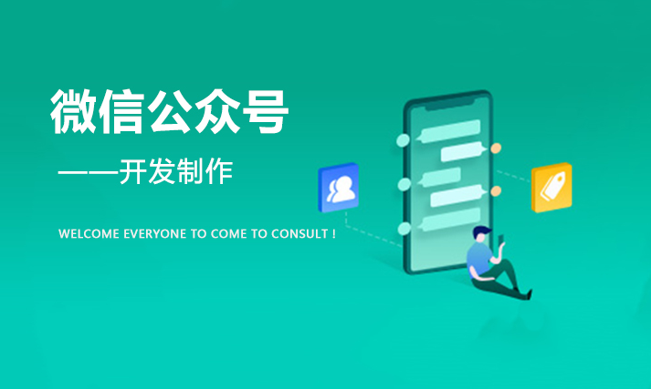 微信公眾號模板開發(fā)和定制開發(fā)有什么區(qū)別？