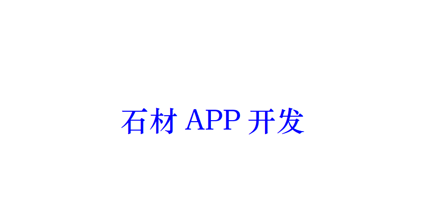 石材APP開發(fā)有哪些好處？