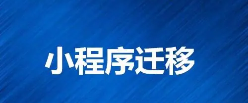 小程序如何進(jìn)行主體遷移？