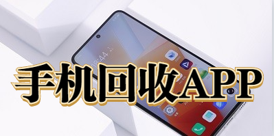 手機回收APP開發(fā)有哪些優(yōu)勢？