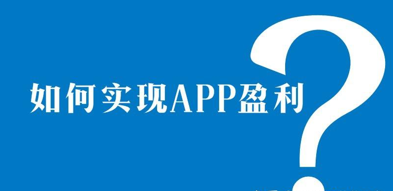 APP開發(fā)后怎么賺錢？