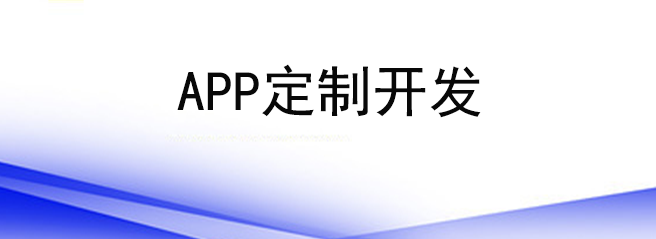 APP定制開(kāi)發(fā)適合哪些企業(yè)？