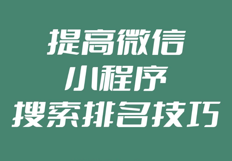 如何提升微信小程序在搜索引擎中的可見度？