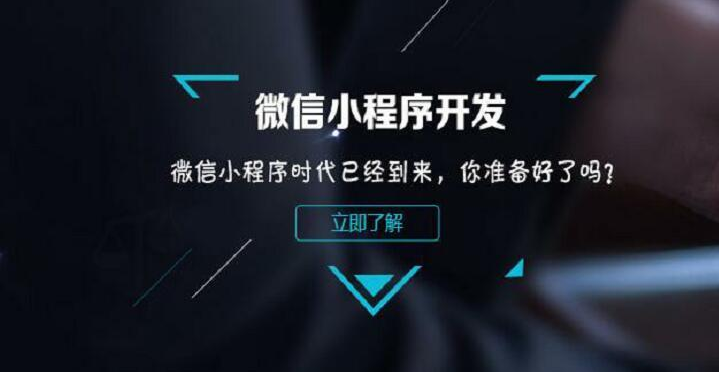 如何通過微信小程序開發(fā)來提升企業(yè)競爭力？