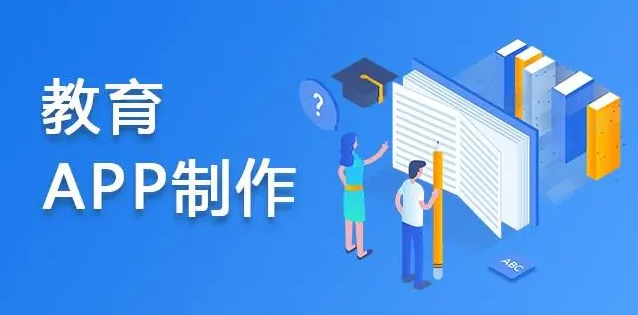 APP開發(fā)對教育行業(yè)有哪些影響？