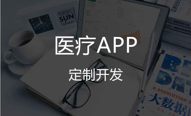 APP開發(fā)對(duì)醫(yī)療行業(yè)有哪些影響？